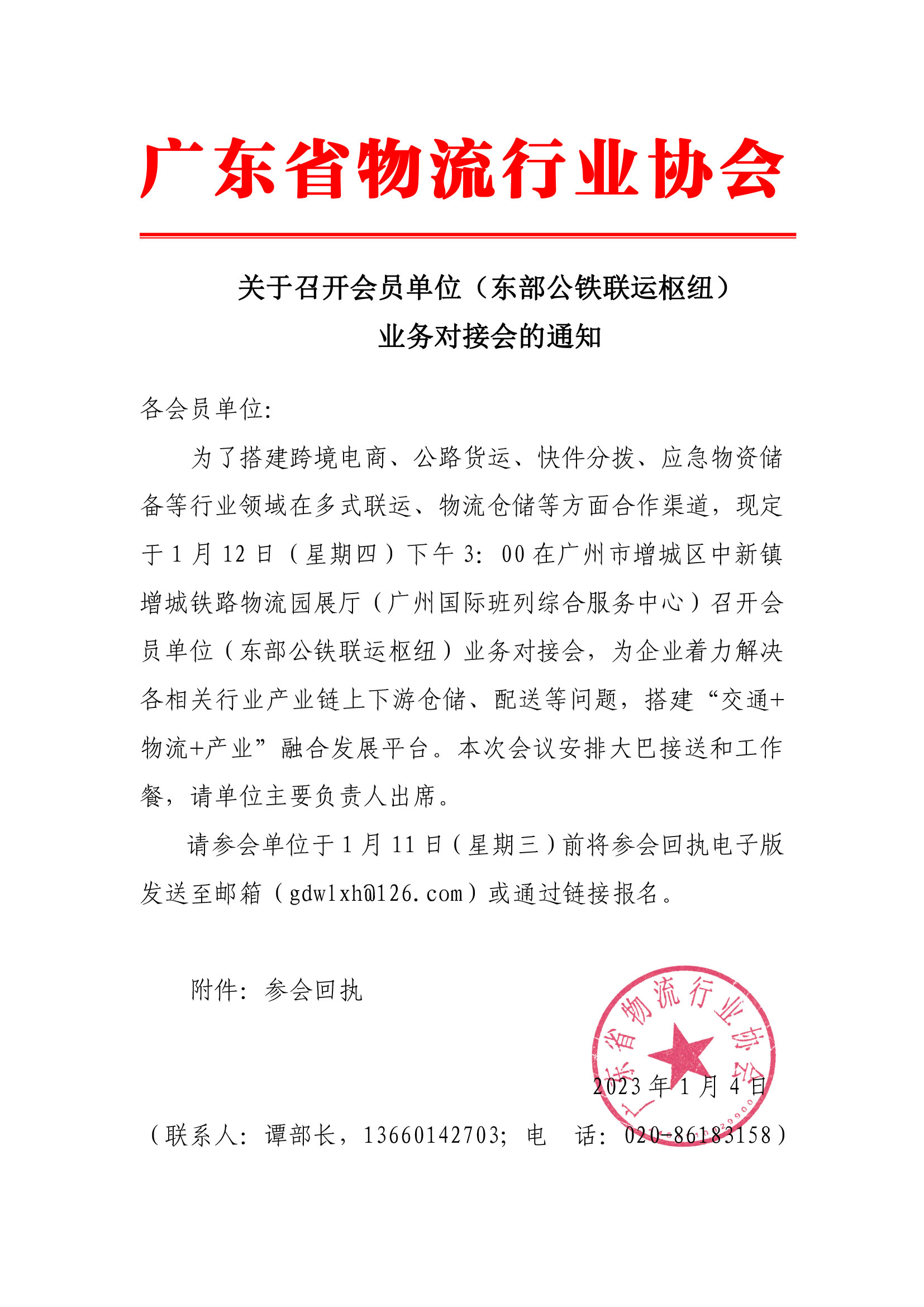 關于召開會員單位（東部公鐵聯(lián)運樞紐）業(yè)務對接會的通知(1).jpg