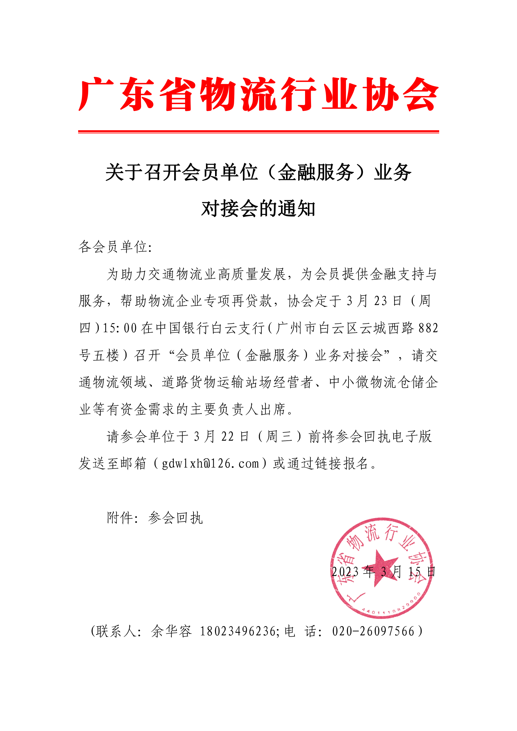 關于召開交通物流領域金融業(yè)務對接會的通知(5).jpg