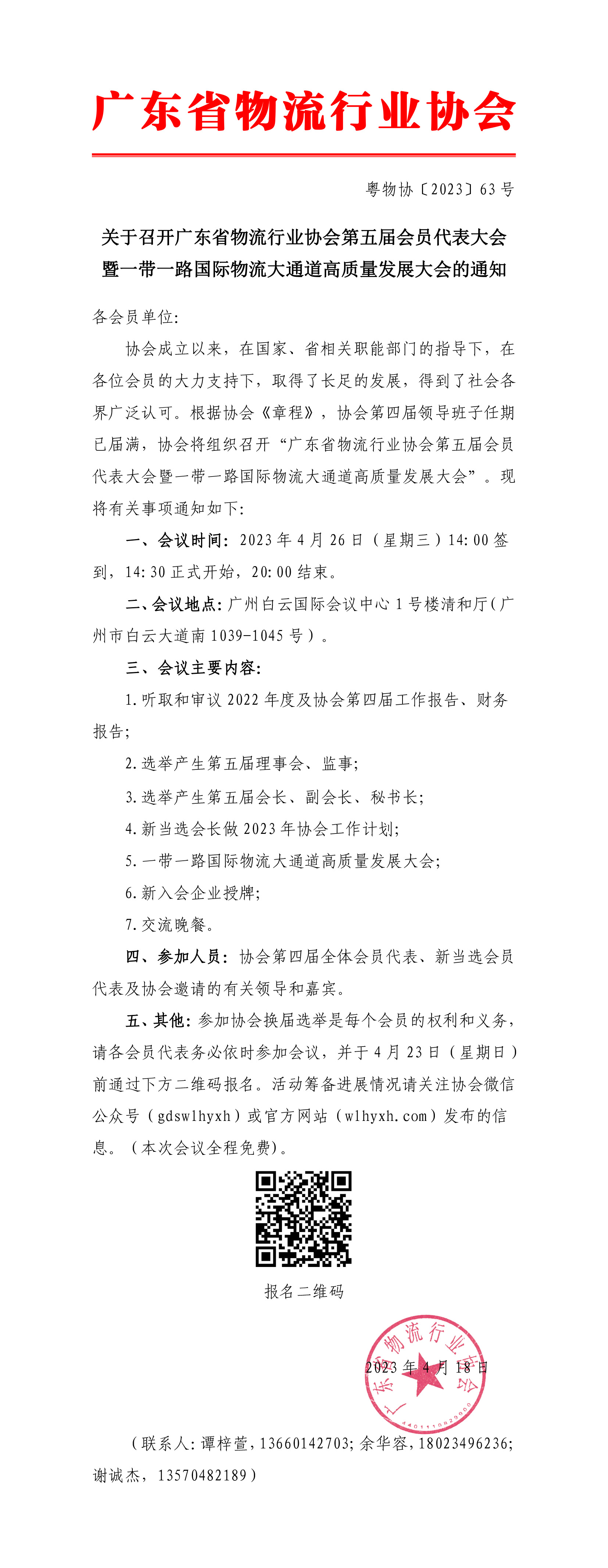 關(guān)于召開(kāi)廣東省物流行業(yè)協(xié)會(huì)第五屆理事會(huì)第一次會(huì)員代表大會(huì)的通知-1.jpg
