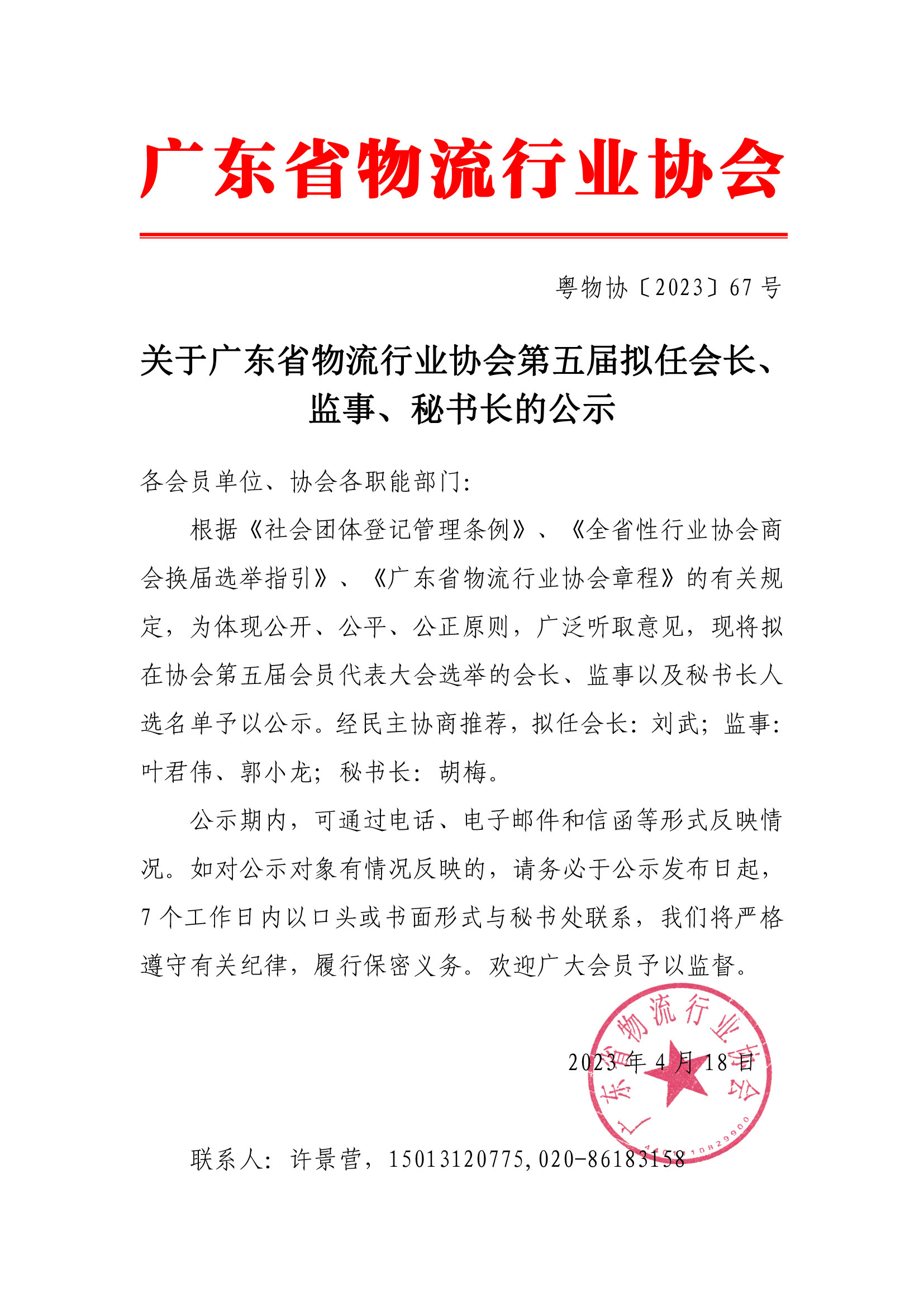 關(guān)于廣東省物流行業(yè)協(xié)會第五屆擬任會長、監(jiān)事、秘書長的公示(1).jpg