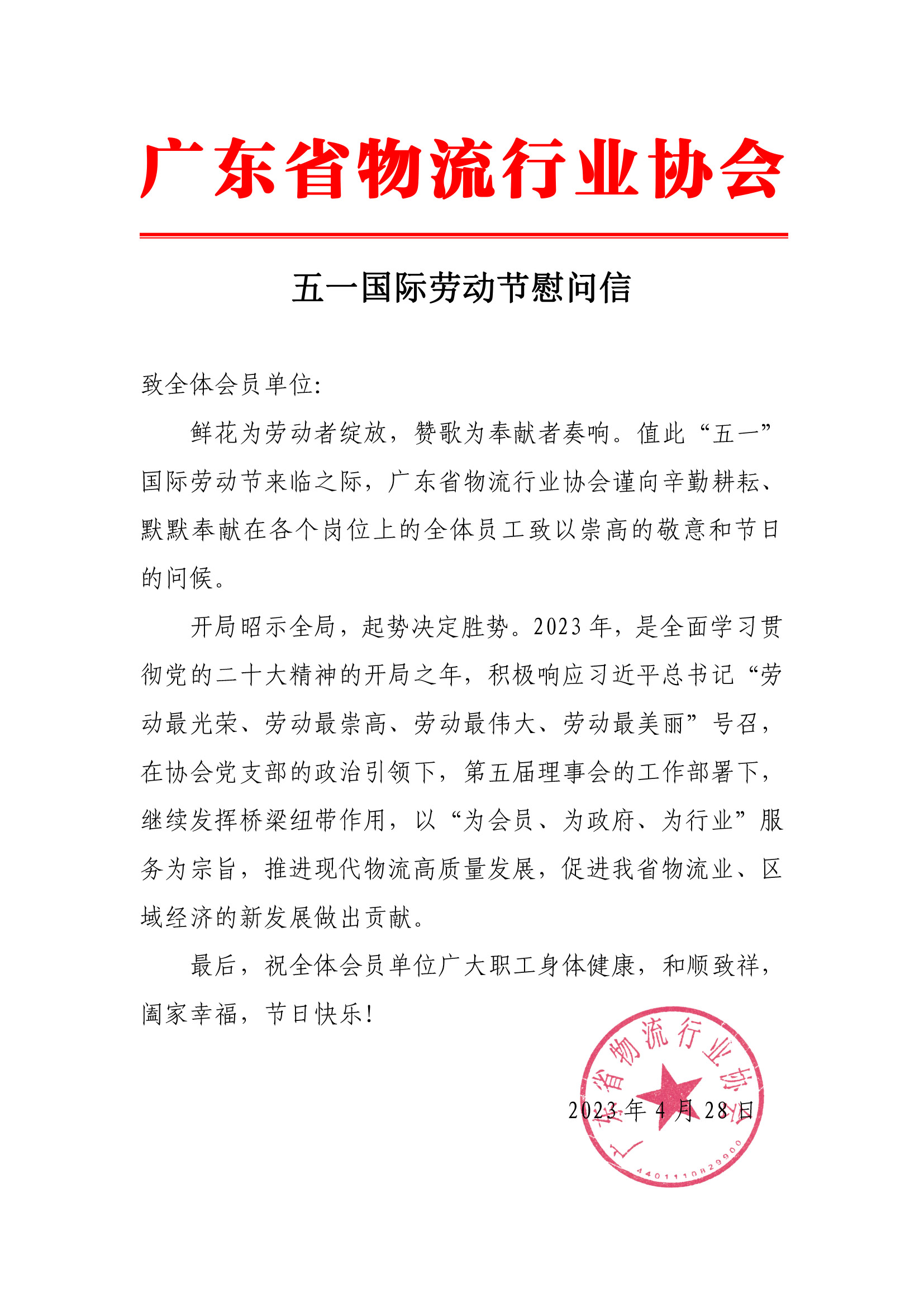 2023年五一國(guó)際勞動(dòng)節(jié)慰問(wèn)信.jpg