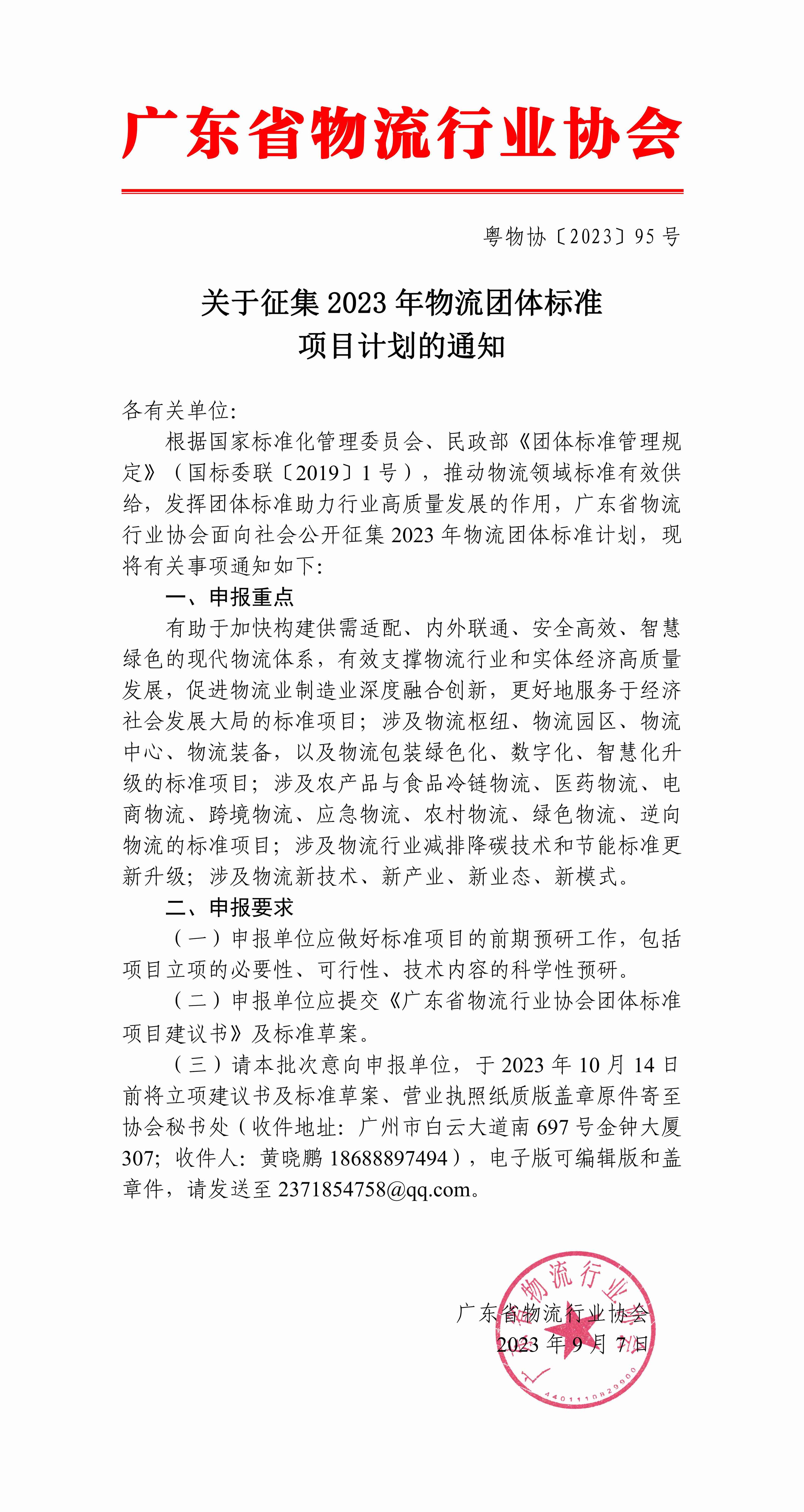 關(guān)于征集2023年物流團(tuán)體標(biāo)準(zhǔn)項(xiàng)目計(jì)劃的通知_00 拷貝.jpg