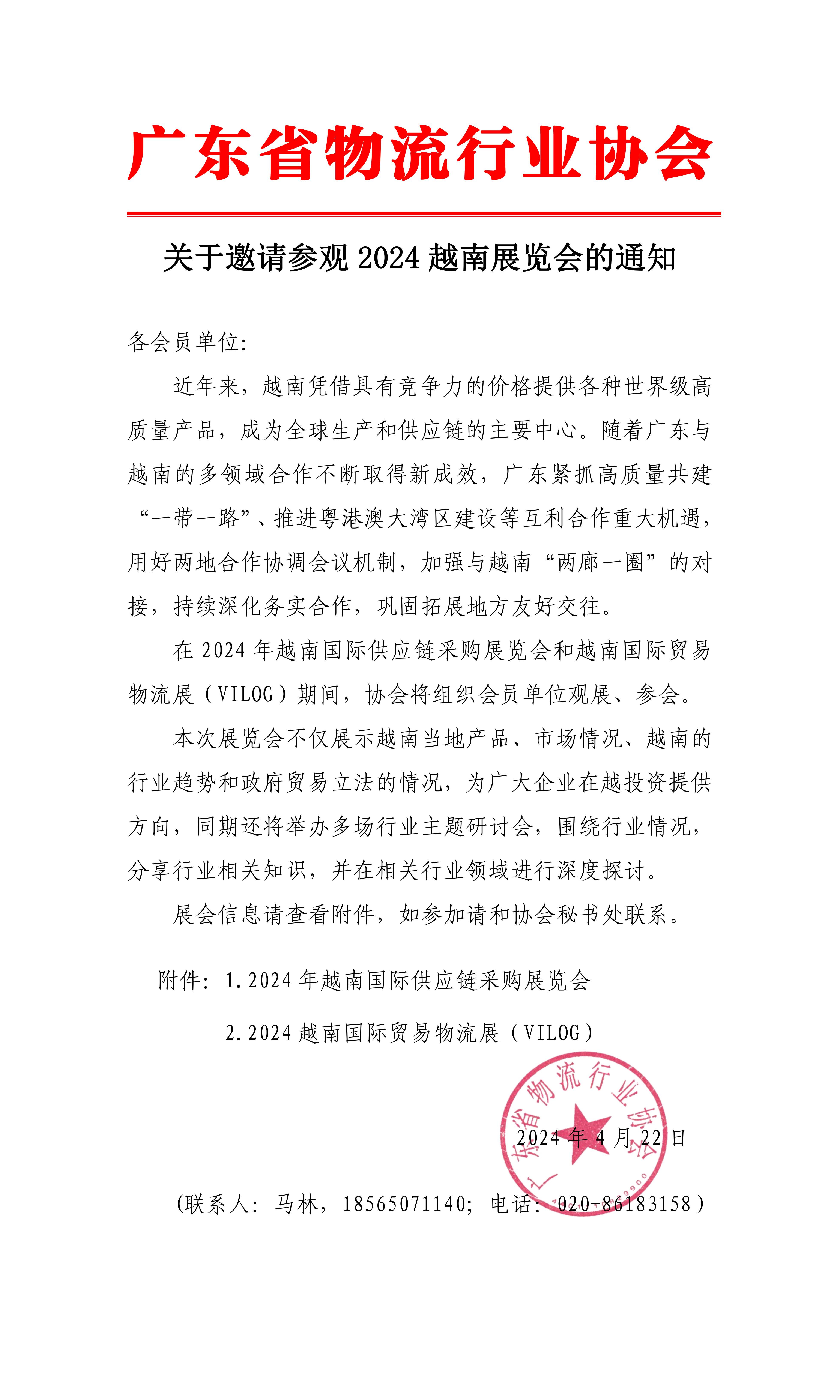 關于邀請參觀2024越南展覽會的函（3）(1)(1)_00.jpg