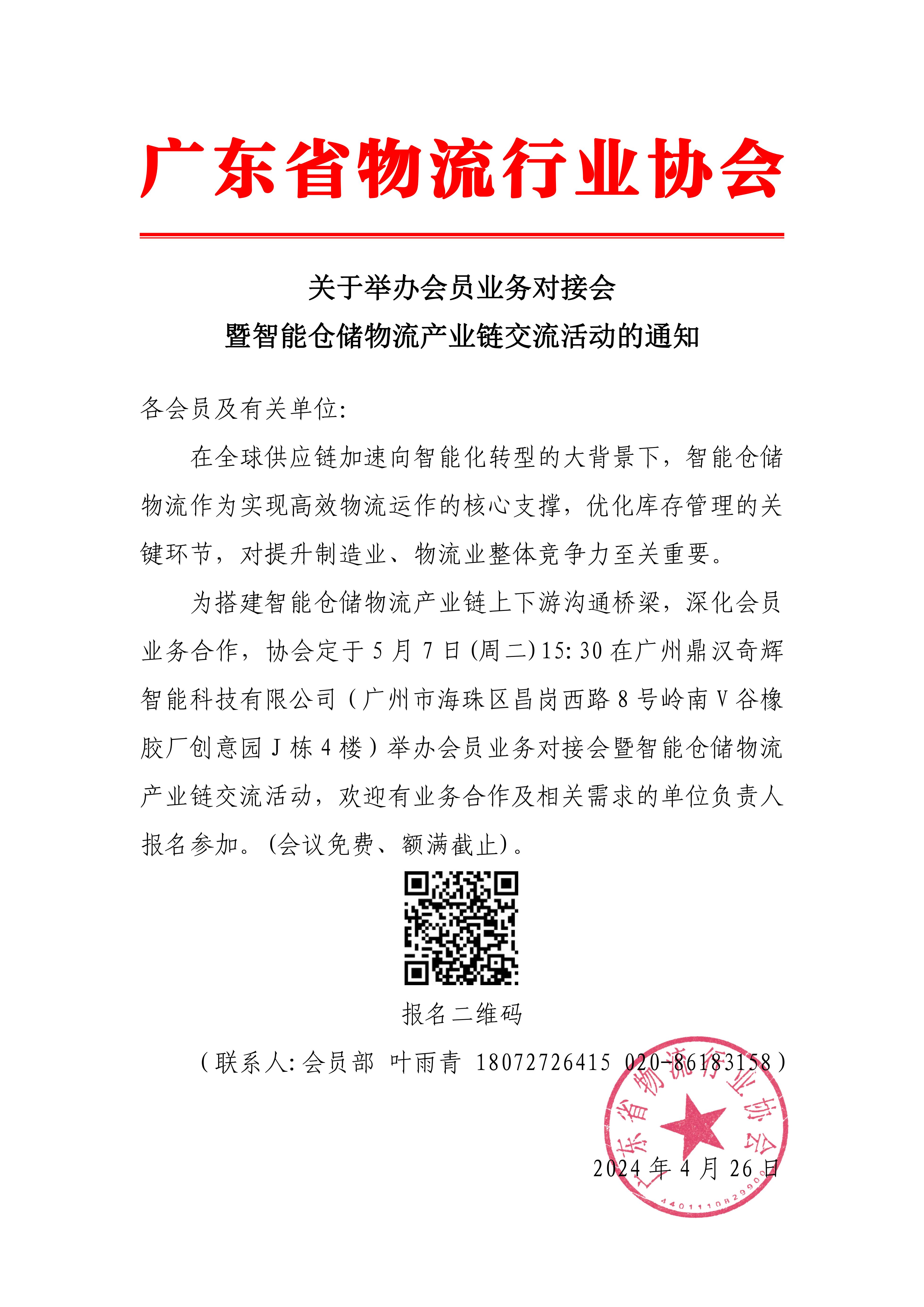關(guān)于舉辦會員業(yè)務(wù)對接會暨智能倉儲物流產(chǎn)業(yè)鏈交流活動的通知_00.jpg