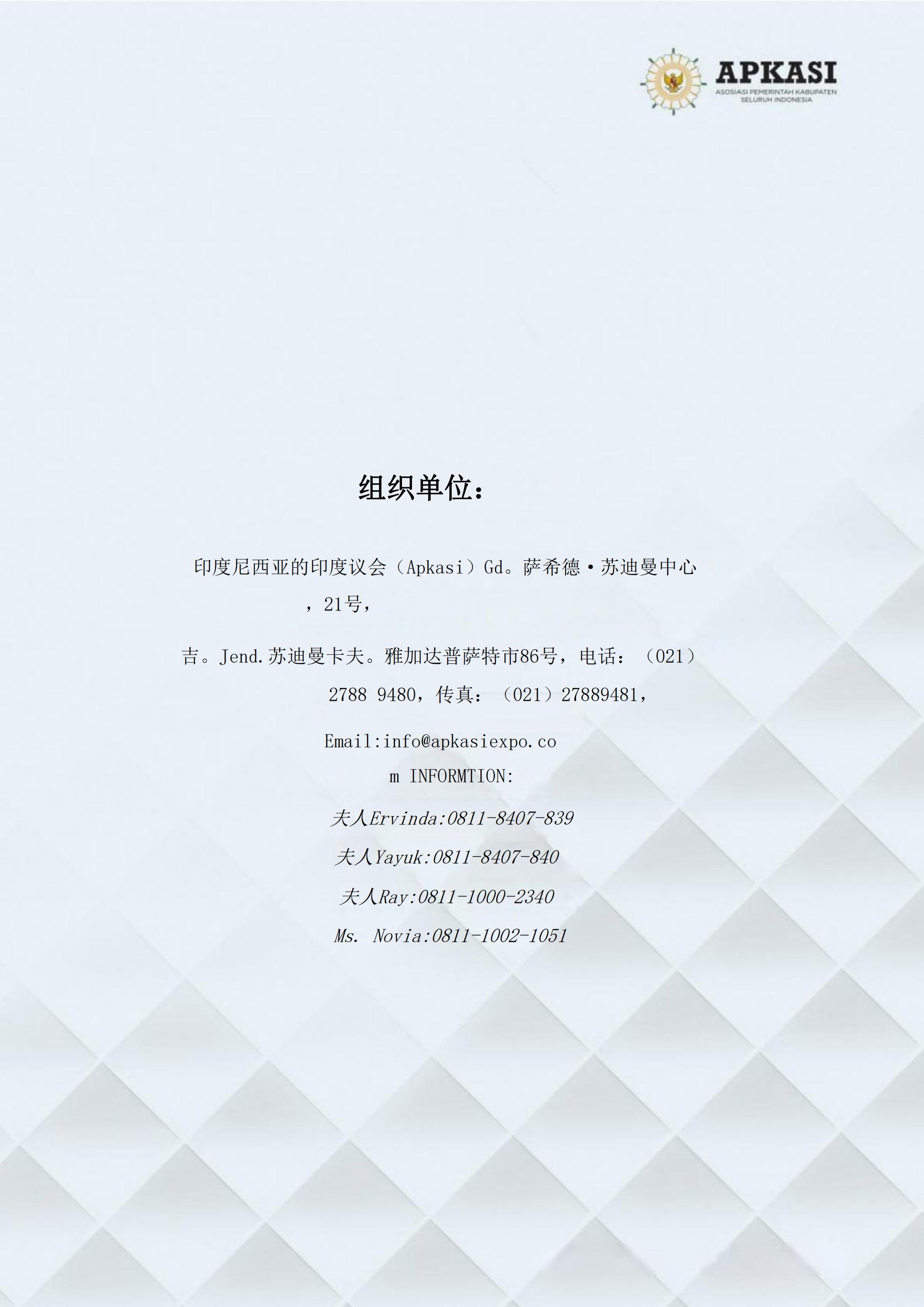 邀請(qǐng)參加2024印度尼西亞雅加達(dá)世博會(huì)通知_10.jpg