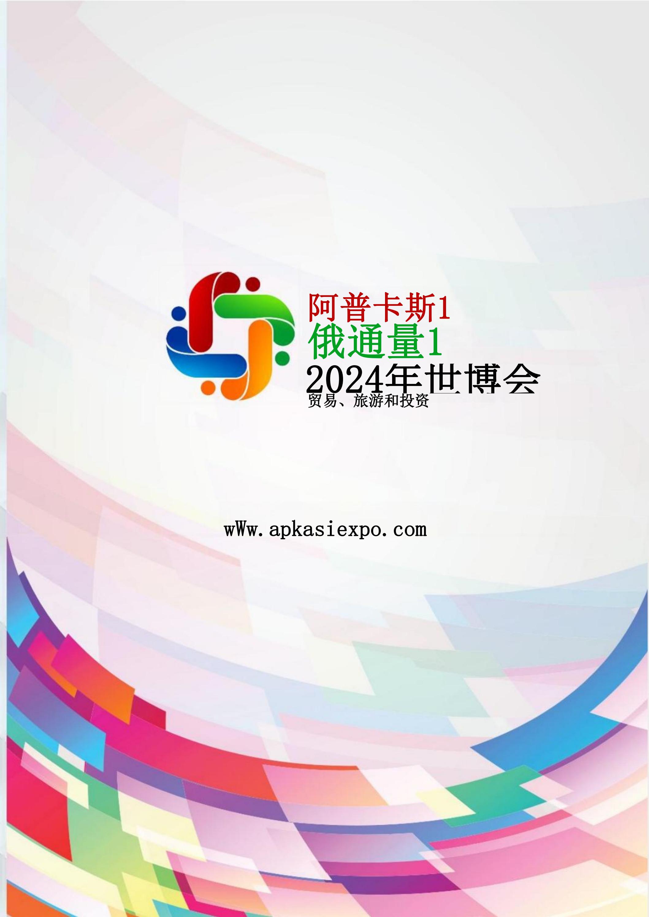 邀請(qǐng)參加2024印度尼西亞雅加達(dá)世博會(huì)通知_11.jpg