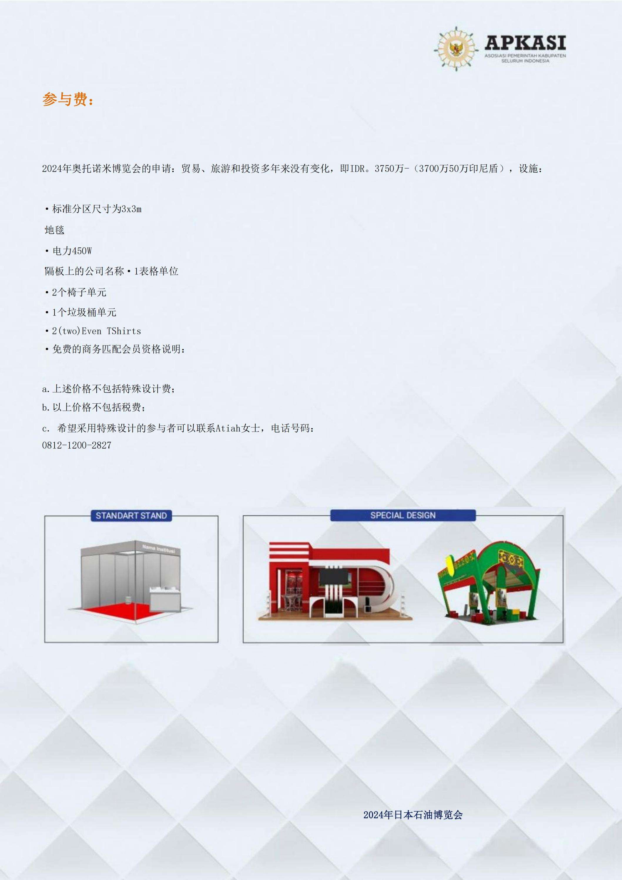 邀請(qǐng)參加2024印度尼西亞雅加達(dá)世博會(huì)通知_07.jpg