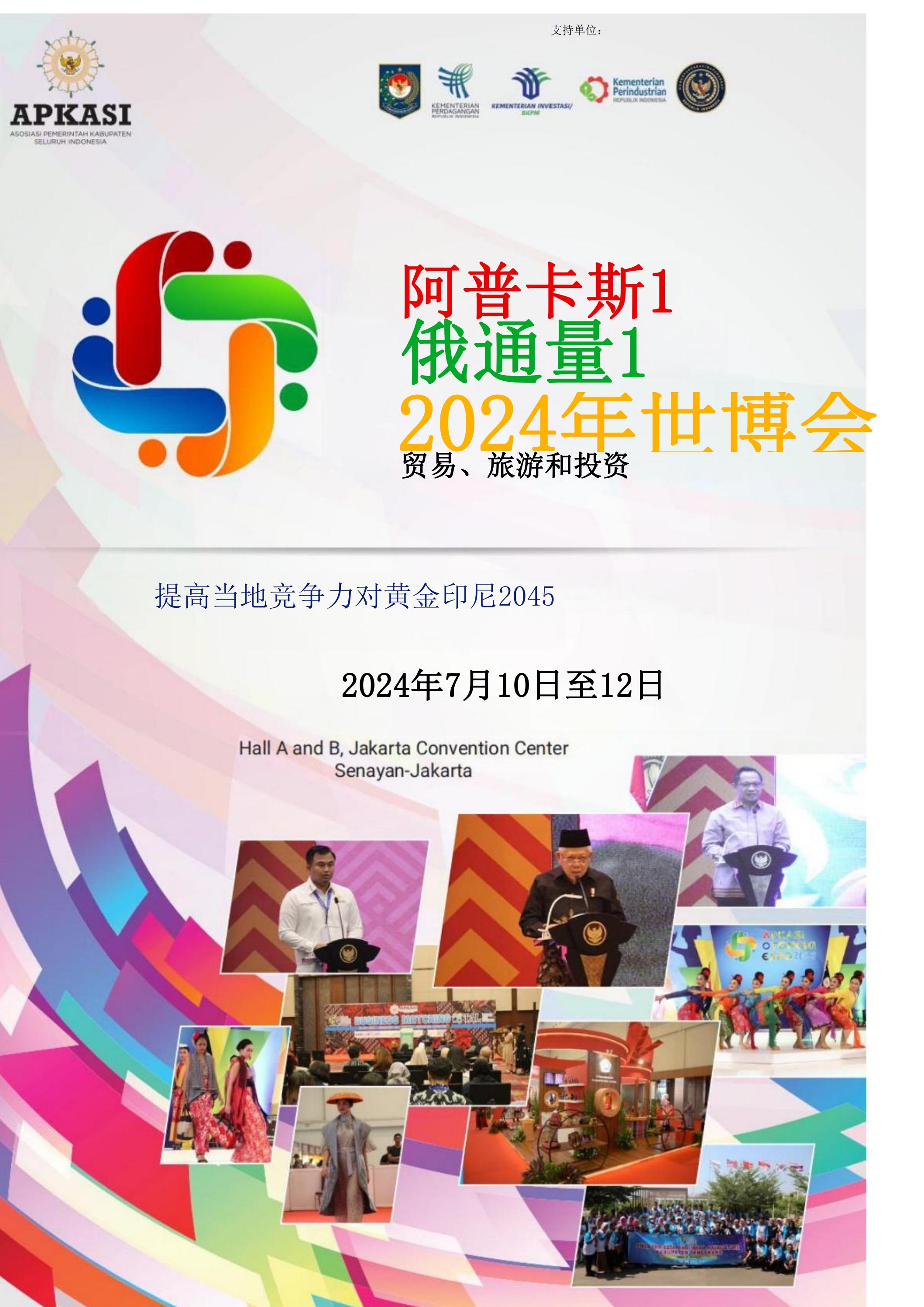 邀請(qǐng)參加2024印度尼西亞雅加達(dá)世博會(huì)通知_00.jpg