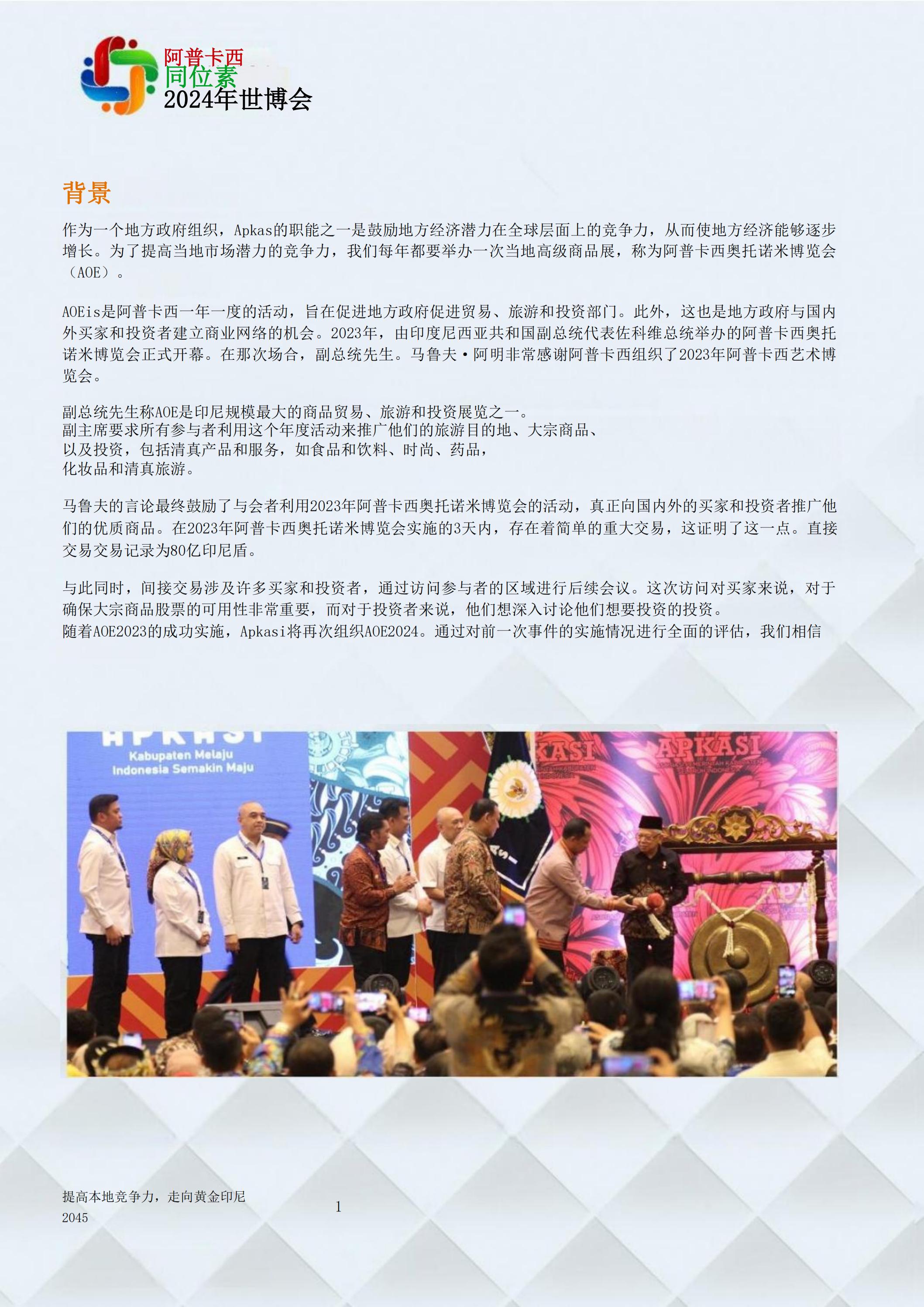 邀請(qǐng)參加2024印度尼西亞雅加達(dá)世博會(huì)通知_01.jpg