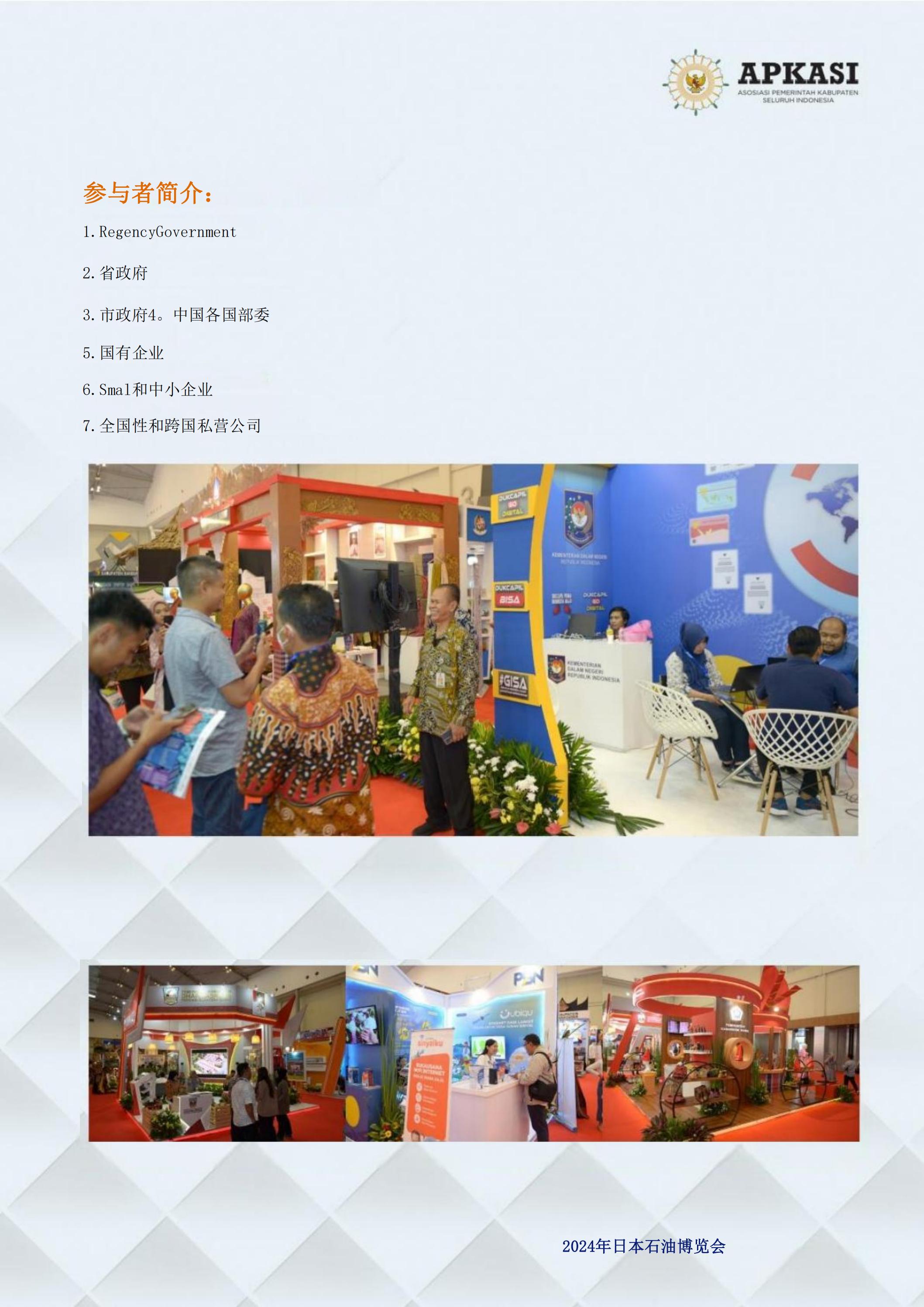 邀請(qǐng)參加2024印度尼西亞雅加達(dá)世博會(huì)通知_04.jpg